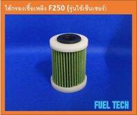 กรองเชื้อเพลิง F250 (รุ่นใช้เซ็นเซอร์)