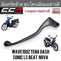 มือครัช Wave100z Sonic Tena Dash LS Beat Nova ตรงรุ่น ซ้าย งานคุณภาพอย่างดี CCP-Racing เวฟ100z โซนิค ทีน่า แดช คลัทช์