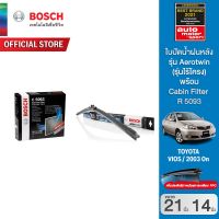 Bosch ใบปัดน้ำฝน Toyota Vios ปี 2002 - 2007 ขนาด 21/14 นิ้ว รุ่น Aerotwin (รุ่นไร้โครง) พร้อม Bosch Cabin Filter ไส้กรองห้องโดยสาร (C5093) Toyota กรองฝุ่น PM2.5