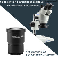 1Pc WF10X/20พื้นที่กว้างเลนส์ใกล้ตาของกล้องสเตอริโอไมโครสโคปติดตั้งขนาด30มม.