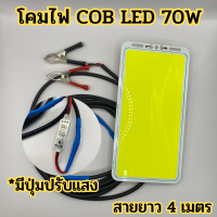 โคมไฟ DC 12V จอ cob (แสงขาว) LED 70W พร้อมสาย 4 เมตร มีปุ่มปรับแสง ชิป Strip FLIP โมดูลหลอด Camping โคมไฟฟลัดไลท์ Power:สว่างตาแตก พร้อมใช้