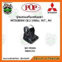 ยางแท่นเครื่องหน้า มิตซูบิชิ แลนเซอร์ อีคาร์ เกียร์ธรรมดา  MITSUBISHI LANCER E-CAR CB.2 1500cc. M/T , RH ตัวขวา บู๊ชแท่นเครื่องหน้า POP