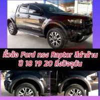 คิ้วล้อ Ford Ranger ทรง Raptor สีดำด้าน ขนาด 6 นิ้ว ใส่สำหรับแคป 2 ประตู และตอนเดียว ใส่ปี 2018  2019 2021 2022 พร้อมติดตั้ง มีกาว 3 M