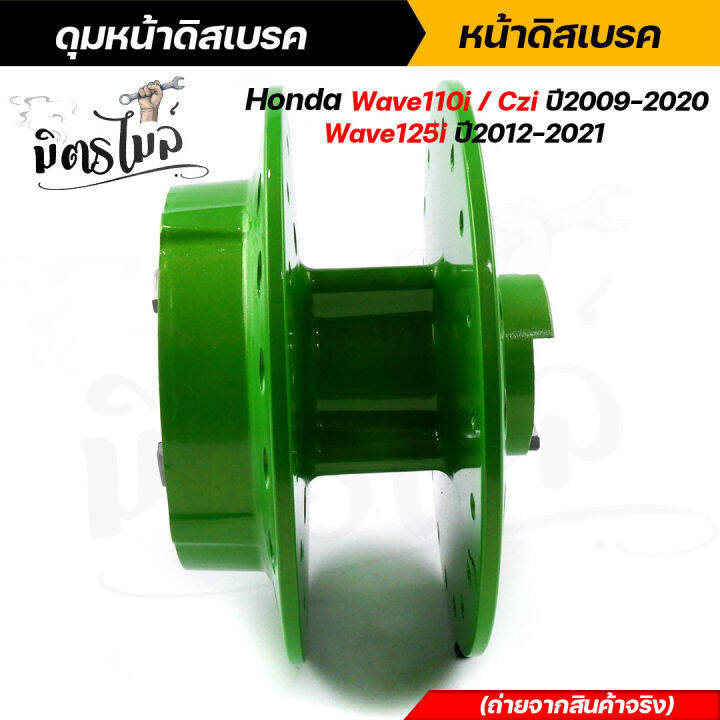 ดุมล้อเวฟ110i-wave110i-czi-ปี2009-2020-wave125i-ปี2012-2021-ดุมหน้า-หลัง-สีเขียวมะนาวสุดจี๊ด-ดุมเวฟ-ดุมย่อ110i-ดุมหน้าเวฟ110i-ดุมหลังเวฟ110i