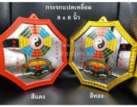 กระจกแปดเหลี่ยม 8 นิ้ว x 8 นิ้ว สีแดง/สีทอง กระจกสิงห์คาบดาบ กระจกยันต์8ทิศ กระจก 8 เหลี่ยม  มีให้เลือกขอบ สีแดง/สีทอง