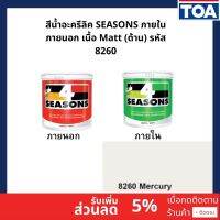 โฟร์ซีซั่นส์ สําหรับภายใน/ภายนอก(Matt) ด้าน เบอร์สี 8260 ขนาด 1/4