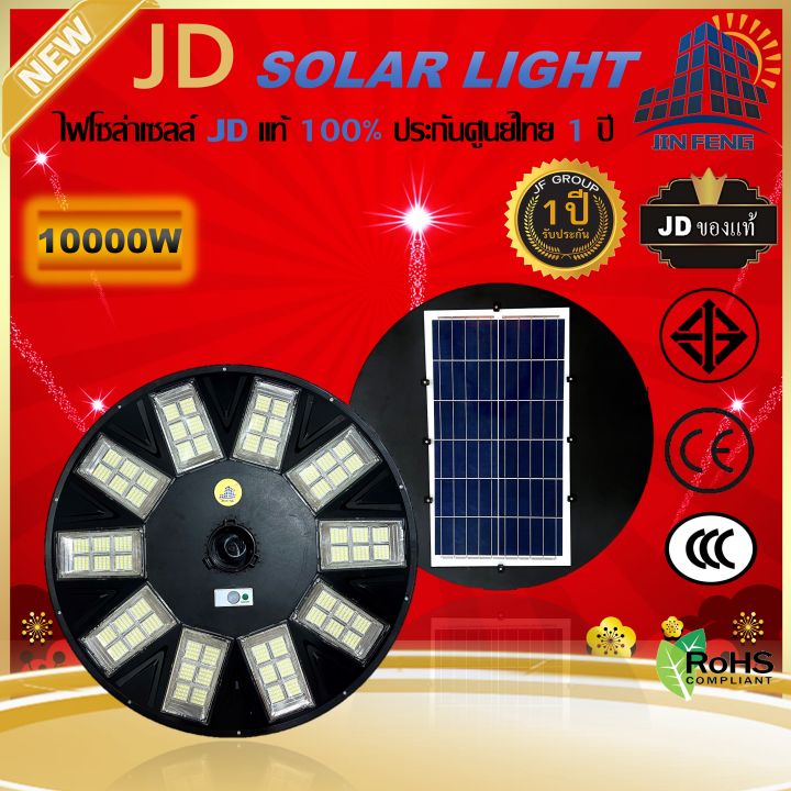 jd-solar-lights-ไฟโซล่าเซลล์-10000w-โคมไฟโซล่าเซล-พร้อมรีโมท-รับประกัน-1ปี-หลอดไฟโซล่าเซล-ไฟสนามโซล่าเซล-สปอตไลท์-jd-ufo-solar-cell-jd-ไฟแสงอาทิตย์