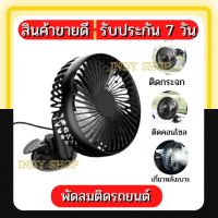 พัดลมติดรถยนต์ แบบพกพา ชาร์จ USB 12v 24v ขนาดใหญ่ 5.5 นิ้ว