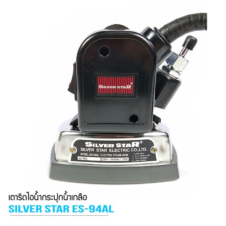 silver-star-เตารีดไอน้ำอุตสาหกรรม-ขนาดหน้ากว้าง138mm-รุ่น-es-94al-1300w-ขายเฉพาะเตารีด