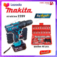 ?ส่งฟรี  จัดชุดคู่  MAKITA #สว่านไร้สาย #สว่านแบต 220V 3 ระบบ (มีที่วัดระดับน้ำ) มาพร้อมกับ ชุดลูกบล็อก 46 pcs. กล่องแดง คุณภาพดี