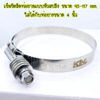 เข็มขัดรัดท่อยางหัวสปริง ขนาด95-117mm.เข็มขัดใส่กับท่อยาง 4 นิ้ว(1ชิ้น)รถบูสเยอะก็ ไม่คลาย ไม่รูด สแตนเลสอย่างดี เข็มขัดรัดท่อยาง