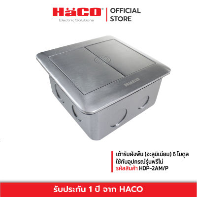 HACO เต้ารับฝังพื้น (อะลูมิเนียม) 6 โมดูล ใช้กับอุปกรณ์รุ่นพรีโม่ รุ่น HDP-2AM/P