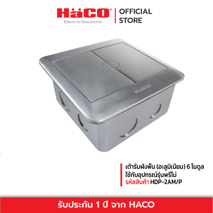 haco-เต้ารับฝังพื้น-อะลูมิเนียม-6-โมดูล-ใช้กับอุปกรณ์รุ่นพรีโม่-รุ่น-hdp-2am-p