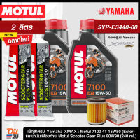 [ชุดเซ็ท XMax] น้ำมันเครื่อง Motul 7100 15W50 1 ลิตร พร้อมน้ำมันเฟืองท้าย 2 ชุด และกรองศูนย์แท้ Yamaha 5YP-3440-00 | Oil2U