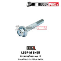 น็อตหกเหลี่ยม เบอร์ 12 [1ถุง มี 20ตัว] (LS6F-M 8x55) [BJN x MTMotorParts] น๊อต6เหลี่ยมVERZA น๊อต6เหลี่ยมMEGA น๊อต6เหลี่ยมREVO น๊อต6เหลี่ยมBLADE น๊อต6เหลี่ยมSPACY HONDA