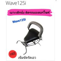 เบาะเด็กนั่ง ติดรถมอเตอร์ไซค์ W125i บังลม เวฟ125ไฟเลี้ยวบังลม