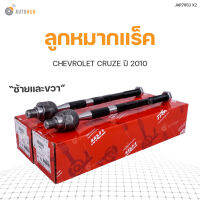 ลูกหมากแร็ค CHEVROLET CRUZE ปี 2010 ,ทั้งชุด ข้างซ้ายและขวา สินค้าพร้อมจัดส่ง!!!  TRW