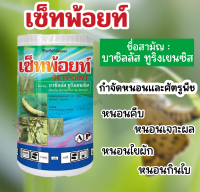 เซ็ทพ้อยท์ บาซิลลัส ทูริงเยนซิส ขนาด 500 กรัม