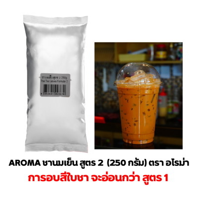 Aroma Tea ชานมเย็น ชาเย็น ชานม ชาไทย ผงชาไทย สูตร 2 ตราอโรม่า (250 กรัม/ซอง)