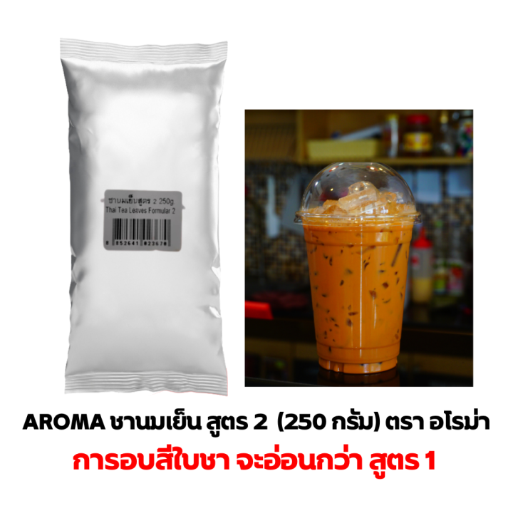 aroma-tea-ชานมเย็น-ชาเย็น-ชานม-ชาไทย-ผงชาไทย-สูตร-2-ตราอโรม่า-250-กรัม-ซอง