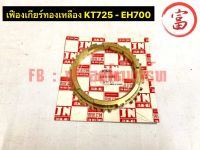 เฟืองเกียร์ทองเหลือง  KT725 -EH700