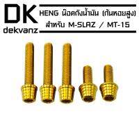 HENG น๊อตฝาถังน้ำมัน (ก้นหอยสูง) สำหรับ M-SLAZ , MT-15 สีทอง