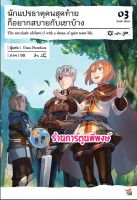 นิยาย นักแปรธาตุคนสุดท้ายก็อยากสบายกับเขาบ้าง เล่ม 3 หนังสือ นิยาย โนเวล นักแปรธาตุ คนสุดท้าย dex 8/11/65