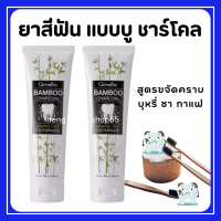 (ส่งฟรี) ยาสีฟัน กิฟฟารีน แบมบู ชาร์โคล Giffarine Bamboo Charcoal เซนซิทีฟ แคร์