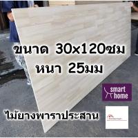 ( Promotion+++) คุ้มที่สุด SMART HOME แผ่นไม้ยางพาราประสาน ขนาด 30x120ซม หนา 25มม ใช้ทำ หน้าโต๊ะ ตู้ ชั้นวางของ - พาราประสาน ไม้ยางพารา ไม้อัด ราคาดี ชั้น วาง ของ ชั้นวางของ ไม้ ชั้นวางของ ผนัง ชั้นวางของมินิ