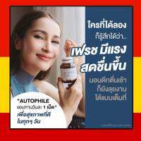 AUTOPHILE PLUS BY แอน ทองประสม ออโตฟีล พลัส ผลิตภัณฑ์​เสริม​อาหาร​ บำรุงกระดูกแคลเซี่ยม 1 กระปุก 30 เม็ด กดเลือกโปร  มีเก็บปลายทาง แท้ ส่งด่วน