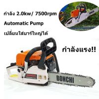 Woww สุดคุ้ม BONCHI เลื่อยยนต์ เลื่อยโซ่ยนต์ บาร์ 11.5 กำลัง 2.0kw/ 7500rpm MODEL: YMS3200 เลื่อย เลื่อยไฟฟ้า ราคาโปร เลื่อย เลื่อย ไฟฟ้า เลื่อย ยนต์ เลื่อย วงเดือน