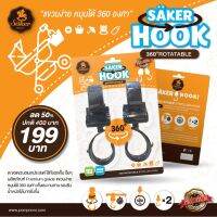 ? พร้อมส่ง ที่แขวนรถเข็น คุณภาพสูง Saker HOOK ตัวช่วยสำหรับแขวนสิ่งของ รับน้ำหนักได้มากถึง 40 กิโลกรัม (1แพ็ค2ชิ้น)