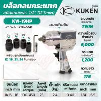 KUKEN บล็อกลมกระแทก รุ่น KW-19HP แกนเพลา 1/2 นิ้ว พร้อมลูกบล็อก ขันน็อต 11/16 นิ้ว (18 มม.)