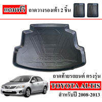 ถาดท้ายรถยนต์ TOYOTA ALTIS 2008-2013 (หน้าแบน) ถาดท้ายรถ ถาดสัมภาระท้ายรถ ถาดรองท้ายรถ ถาดปูท้ายรถ ถาดวางสัมภาระท้ายรถ ถาดรองพื้นรถยนต์ ถาด