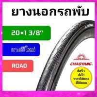 chaoyang 20x1 3/8 ROAD  ยางนอกรถจักรยานพับ