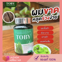 [?ส่งฟรี] วิตามินลดผมร่วง โทบี้ Toby Horsetail อาหารเสริมบำรุงเส้นผม โทบี้หญ้าหางม้า บำรุงผม โทบี้ลดผมร่วง