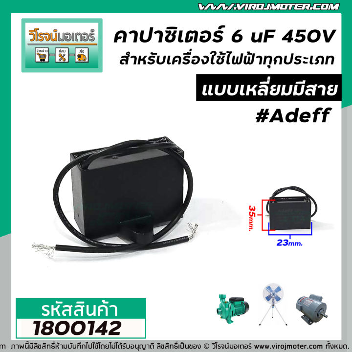 คาปาซิเตอร์-capacitor-6-uf-450v-adeff-สำหรับมอเตอร์-พัดลม-และเครื่องใช้ไฟฟ้าทุกประเภท-แบบเหลี่ยมมีสาย-1800142