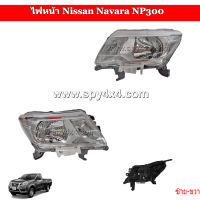 ไฟหน้า Navara NP300 ปี 2014 - 2018 ข้างซ้าย+ขวา 1คู่