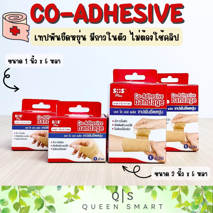 sos-plus-co-adhesive-bandage-เอส-โอ-เอส-พลัส-เทปพันยืดหยุ่น-มีกาวในตัว-ยึดติดตัวเองได้-ไม่ต้องใช้คลิป-ใช้พันเพื่อกระชับกล้ามเนื้อ-บรรเทาอาการเคล็ด