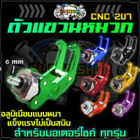 ตะขอแขวนหน้ารถ CNC 2ขา ใส่ได้ทุกรุ่น ตะขอแขวนของ สำหรับใช้กับมอเตอร์ไซค์ได้ทุกรุ่น