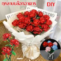 【Empty Love】ดอกกุหลาบ DIY ตัวต่อดอกไม้ ช่อดอกไม้อมตะ เลโก้ดอกไม้ ของขวัญวันเกิด สําหรับเด็ก
