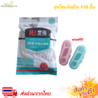 ไหมขัดฟันแบบนุ่มพิเศษ 108ชิ้น /set  เเถมฟรี 2 กล่อง!!! สุดคุ้ม ราคาถูก สำหรับพกพา ไหมขัดฟัน ไหมขัดฟันแบบพกพา