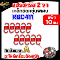 สปริงครัช RBC411/NB 411/GX35 12ขด/10ขด เกรดA ตัวสั้น ตัวยาว เหล็กยืดหยุ่นพิเศษ สินค้าพร้อมส่ง