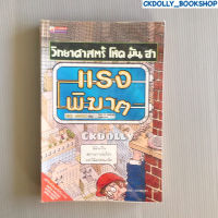 (มือสอง) หนังสือ: วิทยาศาสตร์ โหด มัน ฮา ตอน แรงพิฆาต สนพ.Nanmeebooks