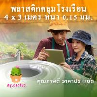 พลาสติกคลุมโรงเรือน กว้าง4x3เมตร หนา150ไมครอน