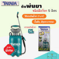 ถังพ่นยา ชนิดมือโยก 5 ลิตร TAKARA TK-GA5 เครื่องพ่นยาการเกษตร กระบอกพ่นยา กระบอกฉีดพ่นยา เครื่องพ่นปุ๋ย ที่พ่นยา ถังพ่นปุ๋ย กระบอกฉีดน้ำแรงดัน ฟ๊อกกี้ foggy ถังพ่นยาพร้อมสายฉีด ระบบน้ำ รดน้ำ อุปกรณ์รดน้ำ BACKPACK SPRAYER , HAND PRESSURE SPRAYER