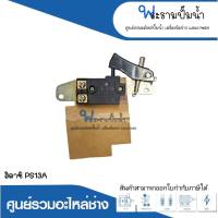 อะไหล่เครื่องมือช่าง สวิทซ์ NO.45 PS13A สินค้าสามารถออกใบกำกับภาษีได้