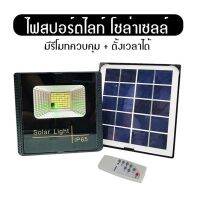 April8ไฟโซล่า ไฟสปอร์ตไลท์+แผงโซล่าเซลล์ PAE5100(100W)IP65 มาพร้อมรีโมทควบคุม ติดตั้งง่าย สามารถตั้งเวลาเปิด-ปิด ได้ แสงไฟสีขาว กันน้ำได้ ทนทาน