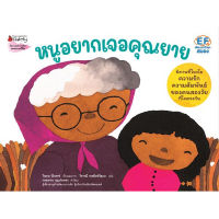 หนูอยากเจอคุณยาย(ปกอ่อน) 3 ปีขึ้นไป