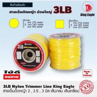 สายเอ็นตัดหญ้า ตรา King Eagle ขนาด 3 ปอน์ด เส้นกลม , เส้นเหลี่ยม  2 mm , 2.5 mm , 3 mm